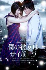 Watch Cyborg Girl (Boku no kanojo wa saibogu) 2KMovies