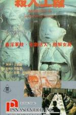 Watch Hei tai yang 731 xu ji zhi sha ren gong chang 2KMovies