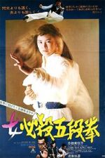 Watch Sister Street Fighter: Fifth Level Fist 2KMovies